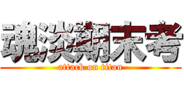 魂淡期末考 (attack on titan)