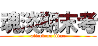 魂淡期末考 (attack on titan)