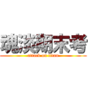 魂淡期末考 (attack on titan)