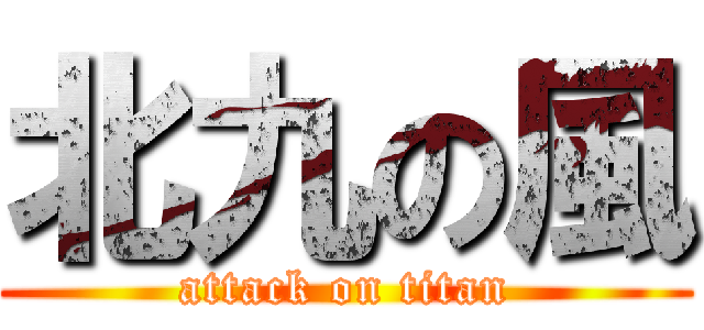 北九の風 (attack on titan)