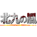 北九の風 (attack on titan)