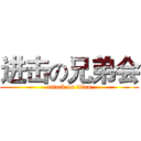 进击の兄弟会 (attack on titan)