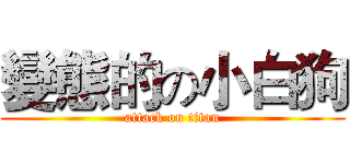 變態的の小白狗 (attack on titan)