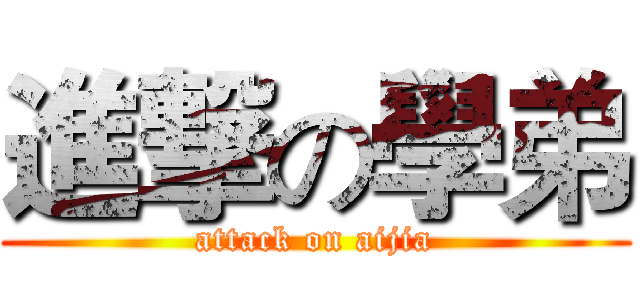進撃の學弟 (attack on aijia)
