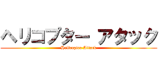 ヘリコプター アタック (Helicopter Attack)