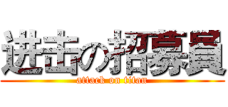 进击の招募員 (attack on titan)