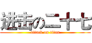 进击の二十七 (attack on titan)