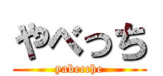 やべっち (yabecche)