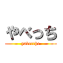 やべっち (yabecche)