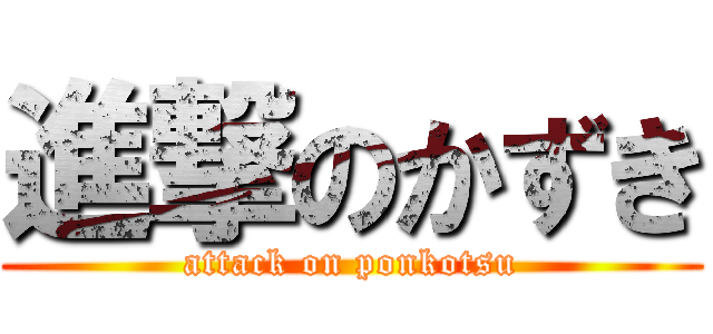 進撃のかずき (attack on ponkotsu)