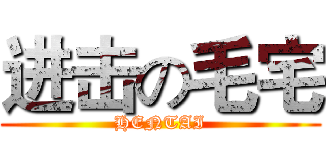 进击の毛宅 (HENTAI)