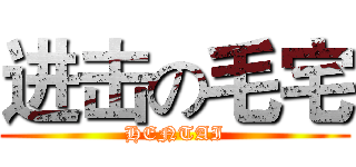 进击の毛宅 (HENTAI)