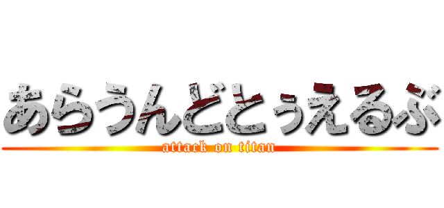 あらうんどとぅえるぶ (attack on titan)