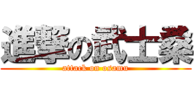 進撃の武士桑 (attack on osamu)