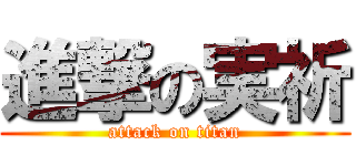 進撃の実祈 (attack on titan)