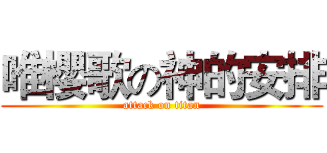 唯櫻歌の神的安排 (attack on titan)