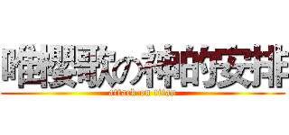 唯櫻歌の神的安排 (attack on titan)