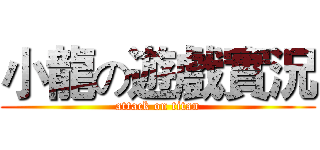小龍の遊戲實況 (attack on titan)