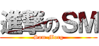 進撃のＳＭ (Sam-Morg)