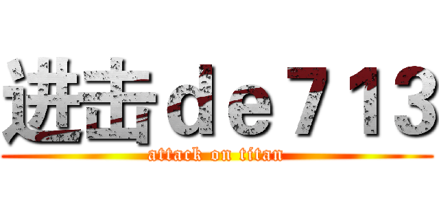 进击ｄｅ７１３ (attack on titan)