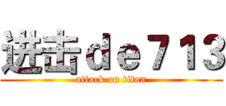 进击ｄｅ７１３ (attack on titan)