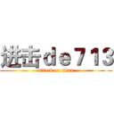 进击ｄｅ７１３ (attack on titan)