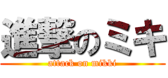 進撃のミキ (attack on mikki)
