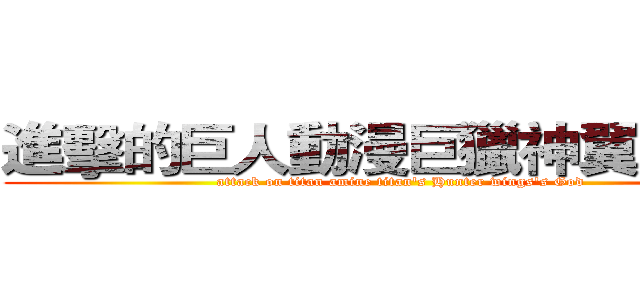 進擊的巨人動漫巨獵神翼交流團 (attack on titan amine titan's Hunter wings's God )
