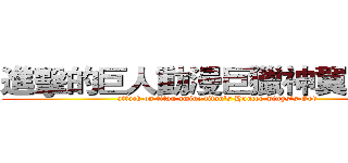 進擊的巨人動漫巨獵神翼交流團 (attack on titan amine titan's Hunter wings's God )