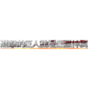 進擊的巨人動漫巨獵神翼交流團 (attack on titan amine titan's Hunter wings's God )