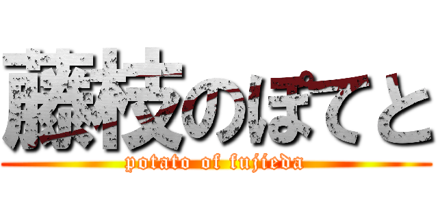 藤枝のぽてと (potato of fujieda)