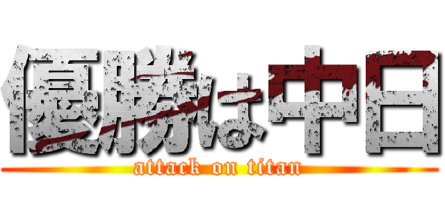 優勝は中日 (attack on titan)