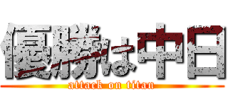 優勝は中日 (attack on titan)