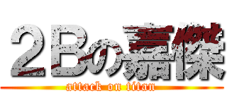 ２Ｂの嘉傑 (attack on titan)