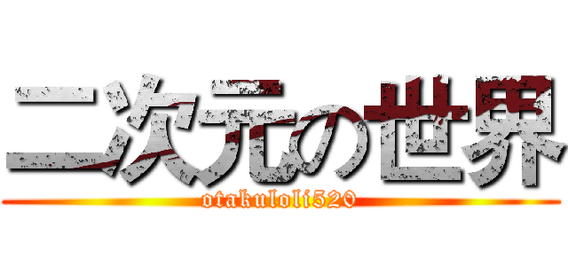 二次元の世界 (otakuloli520)