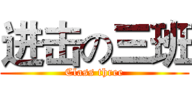 进击の三班 (Class three)