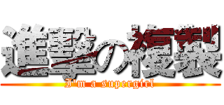 進擊の複製 (I'm a supergirl)