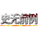 史无前例 ()