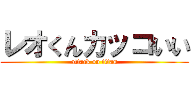 レオくんカッコいい (attack on titan)