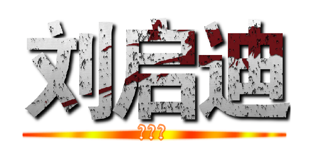 刘启迪 (刘启迪)