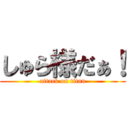 しゅら様だぁ！ (attack on titan)