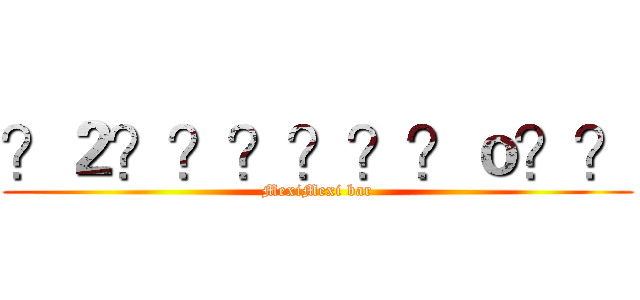？２？？？？？？ｏ？？ (MexiMexi bar)