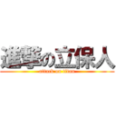 進撃の立保人 (attack on titan)