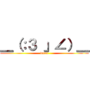 ＿（：３ 」∠）＿ (darui)