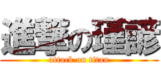 進撃の瑾諺 (attack on titan)