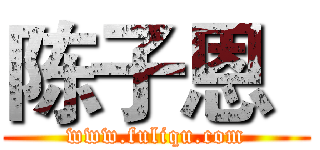 陈子恩
 (www.fuliqu.com)