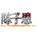 陈子恩
 (www.fuliqu.com)