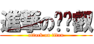 進撃の嗶嗶叡 (attack on titan)