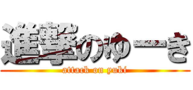 進撃のゆーき (attack on yuki)