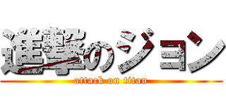 進撃のジョン (attack on titan)